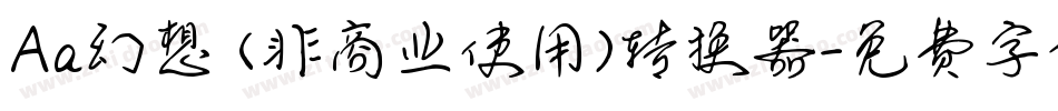 Aa幻想 (非商业使用)转换器字体转换